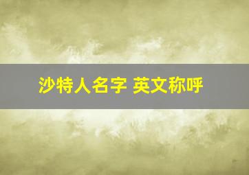 沙特人名字 英文称呼